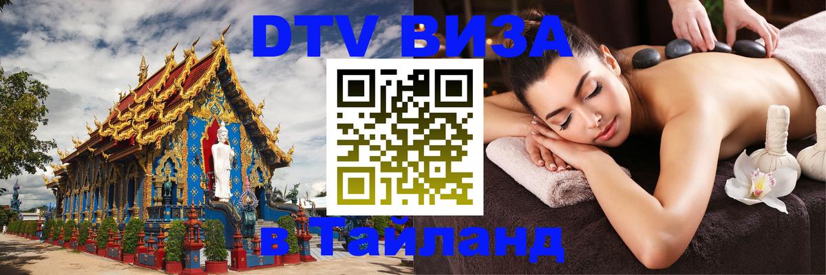 Как сделать DTV визу в Тайланд Сеул 